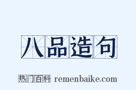 八品造句是什么意思的图片